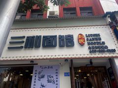 门面-刘氏三和面馆