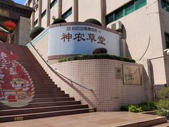-广州神农草堂中医药博物馆