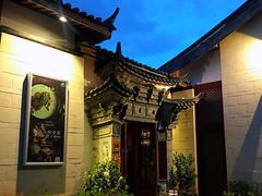 -丽江金茂凯悦臻选酒店-滇香馆