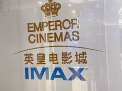 -英皇电影城(英皇集团中心IMAX店)