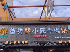 -蕃坊酥小蒙牛肉饼(怀远市场店)