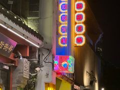 门面-王歘歘·chuǎ火锅(五道营店)