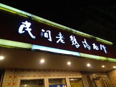 门面-民间老鸡汤面馆(中山北路店)