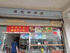 -炬龙牛肉店(新华店)