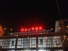 -汤山一号温泉度假区