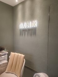 -苗方清颜·祛痘皮肤管理