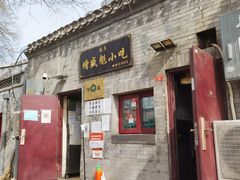 门面-增盛魁小吃店