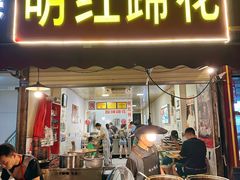-明红蹄花(糍粑店街店)