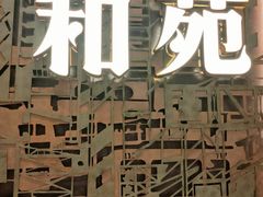 -和苑酒家·一线江景(星寰店)