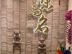 -味名坊(鼓楼店)