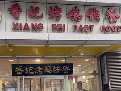 -香妃烤鸡(西单店)