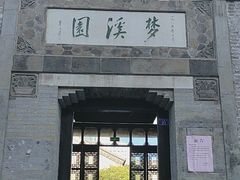 -梦溪园(中营街)
