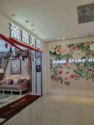 -蕾蕾美颜美容美体