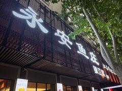 -永安鱼庄·镇江菜(东吴路店)