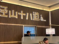 -径山十八道·风味民间菜(杭州总店)