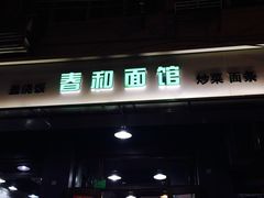 门面-春和面馆(常德路店)