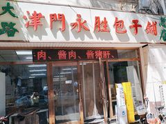 -津门永胜包子铺(哈尔滨道总店)