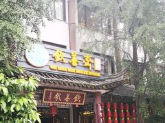 门面-钦善斋(武侯祠店)