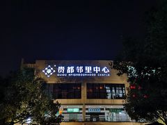 -贵都邻里中心