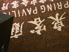 -泉客厅Spring Pavilion(303M空中会客厅)