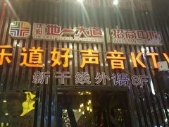 -乐道好声音量贩式KTV(北行店)