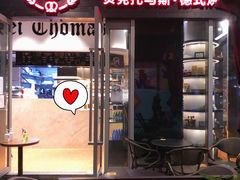 门面-贝克托马斯·德式烘焙传承(海上世界店)