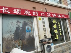 -长颈鹿的口袋钵钵鸡(市南店)