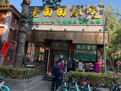 门面-老回回饺子馆(海洋馆店)