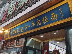 门面-郑家包子牛肉拉面(尚勤路店)