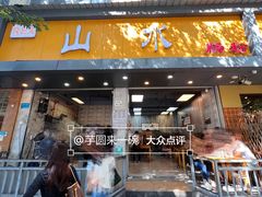 -山水肠粉(盐田店)