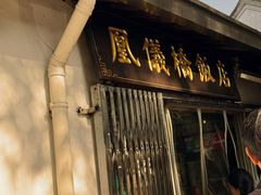 -凰仪桥饭店(鲁迅西路店)