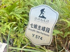 -七娘山