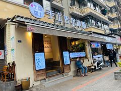 门面-甜心闲生传统手工冰粉(奎星楼店)