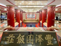 大堂-丰泽园饭店