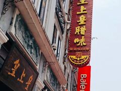 门面-皇上皇腊味店(下九路店)
