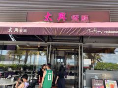 门面-太兴餐厅(小径湾店)