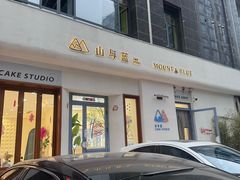 -山与蓝·轻糖鲜果蛋糕(勒泰店)