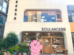 -那家面包房(珠江路店)