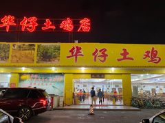 门面-华仔土鸡店(创意产业园店)