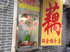 iphone_upload_pic-蜜汁藕(三七八巷店)