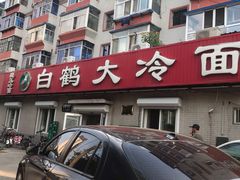 门面-白鹤大冷面