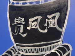 -贵凤凰贵州米粉(清河和盈中心店)
