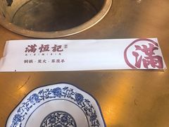 -牛街清真满恒記(平安里西大街店)
