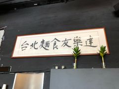 -友乐达台北精致面馆(张江店)