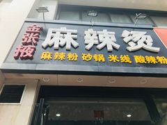 门面-金张掖麻辣烫(凤城一路店)