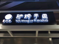 门面-王氏悦香驴蹄子面(（南门中大国际店）)