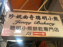 -珍妮曲奇聪明小熊(上环店)