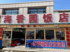 -海香园饭店