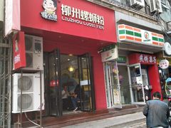 门面-螺小胖柳州螺蛳粉(钟楼总店)