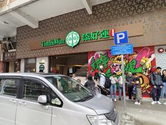 -添好运点心专门店(深水埗店)
